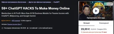 [Udemy] 59+Взломов ChatGPT Для заработка денег в Интернете. Поколение пассивного дохода Z (Passive Income Gen Z), Поколение пассивного дохода Z