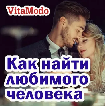 [VitaModo] Как найти любимого человека (Андрис Саулитис)