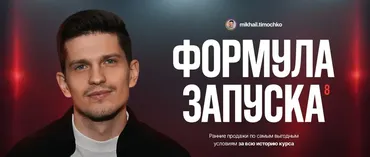 Формула запуска 8.0. Тариф База (Михаил Тимочко)