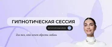 Гипнотическая сессия тех, кто хочет обрести любовь (Мария Бразговская)