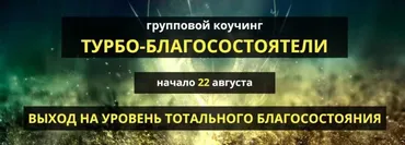 Групповой коучинг Турбо-благосостоятели. Тариф Silver 2017 (Александр Шурин, Ольга Климова)
