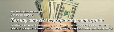 Как научить своё подсознание делать деньги (Андрей Ушков)