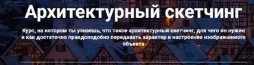 [Культура] Архитектурный скетчинг. Без проверки