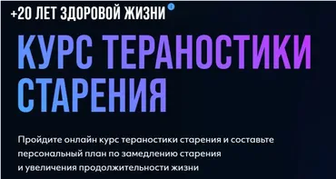 Курс о продлении жизни «Тераностика старения» (Дмитрий Веремеенко)