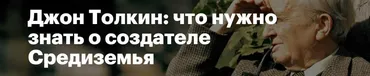 [Level One] Джон Толкин: что нужно знать о создателе Средиземья (Наталия Самохвалова)