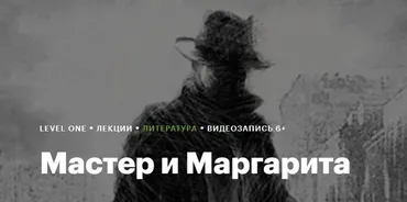 [Level One] Мастер и Маргарита (Егор Сартаков)