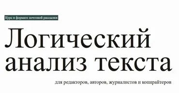 Логический анализ текста (Redaktoru)