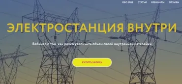 [Магия без суеверий] Электростанция внутри (Галина Караулова)