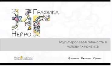 Мультиролевая личность (Павел Пискарёв)