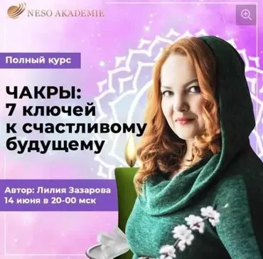 [Neso Akademie] Обучающий курс «Чакры, 7 ключей к счастливому будущему» (Лилия Захарова)