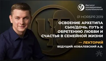 Освоение архетипа Сын/Дочь. Путь к обретению любви и счастья в семейной жизни (Антон Ковалевский)
