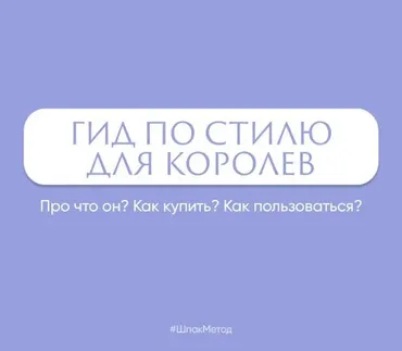 [Шпак Метод] Гид по стилю для королев (Алина Шпак)