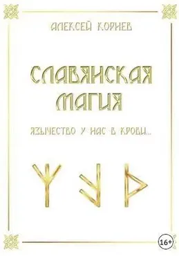 Славянская магия (Алексей Корнев)