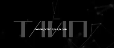 [Taiptrade] Тайп (Михаил Латогузов)