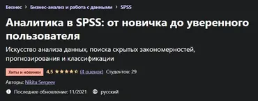[Udemy] Аналитика в SPSS: от новичка до уверенного пользователя (Никита Сергеев)