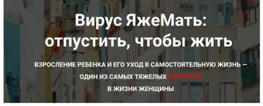 Вирус ЯжеМать: отпустить, чтобы жить (Ирина Юр)