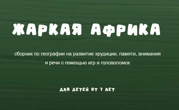 [Zanimatelnayashkola] Жаркая африка (Надежда Надёжная)