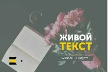 Живой текст, 2017 (Сергей Пономарев, Анастасия Кузьменко)