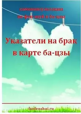 [fanfenshui] Указатели на брак в карте ба-цзы