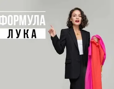 Формула лука (Маргарита Мурадова)