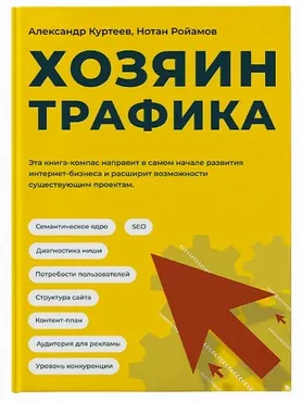 Хозяин трафика (Александр Куртеев, Нотан Ройамов)