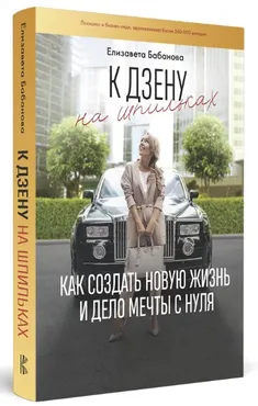 К дзену на шпильках. Книга и тренинг (Елизавета Бабанова)