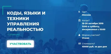 Коды, языки и техники управления реальностью. 1 День (Сергей Ковалев, Олег Леконцев)