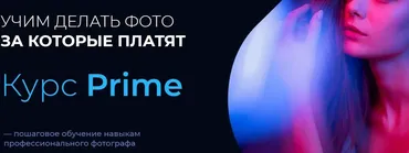Курс Prime. Учим делать фото за которые платят. Тариф Вольный (Артём Гришин)
