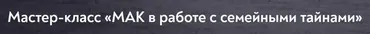 МАК в работе с семейными тайнами (Наталья Олифирович)