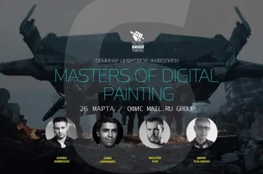 Маstеrs оf Digitаl Раinting, 2016 (Маpк Колобаев, Дарек Заброцки, Джама Джурабаев)