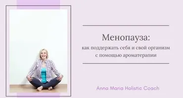 Менопауза (Анна Мария Аре-Буайе)