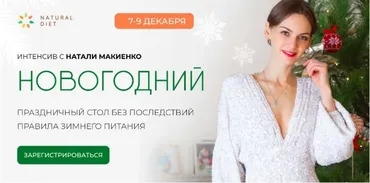 [Natural diet] Новогодний интенсив. Тариф VIP (Натали Макиенко)