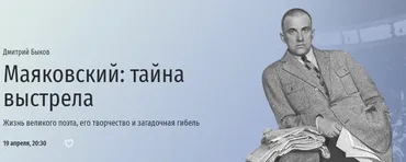 [Прямая речь] Маяковский: тайна выстрела (Дмитрий Быков)