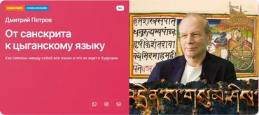 [Прямая речь] От санскрита к цыганскому языку (Дмитрий Петров)