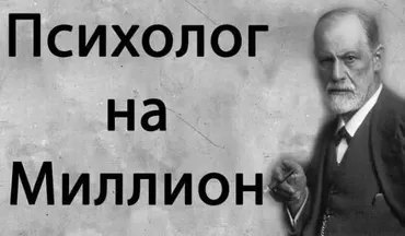 Психолог на миллион. Пошаговая система по развитию и увеличению прибыли 2015 (Константин Артемьев)