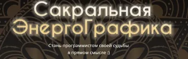 Сакральная ЭнергоГрафика (Александр Панфилов)