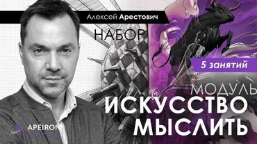 Семинар «Искусство мыслить» занятие 1 от 13.10.2020 (Арестович)