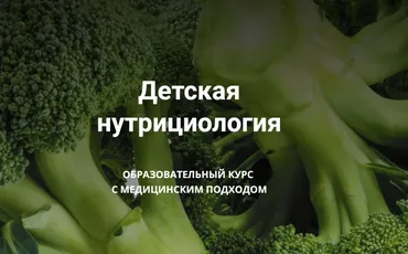 [Школа Диетологии и нутрициологии] Детская нутрициология. Образовательный курс с медицинским подходом (Владимир Чикунов)