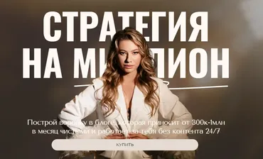 Стратегия на миллион (Анастасия Мальцева)