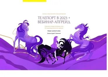 Телепорт в 2023 + Вебинар-Апгрейд. Тариф Запись Телепорта 2023 + Вебинар-апгрейд (Виктория Кердман)