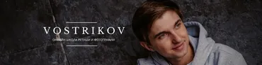 [VostrikovSchool] Pro ретушь. Тариф Pro ретушь (Максим Востриков)