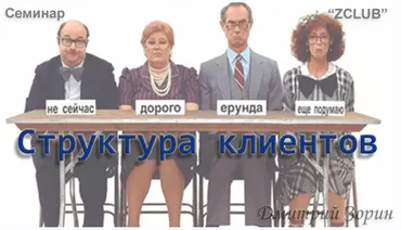 [ZCLUB] Структура клиентов (Дмитрий Зорин)