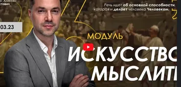 [Apeiron] Искусство мыслить. Занятие 2 (Алексей Арестович)