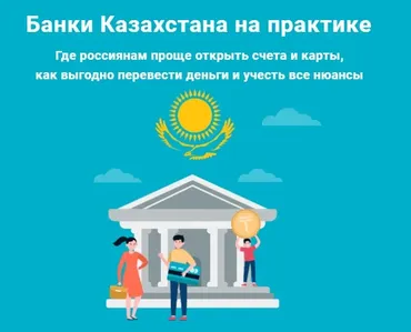 Банки Казахстана на практике (Филипп Астраханцев)