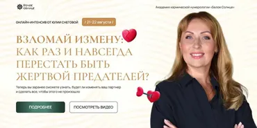 [Белое Солнце] Взломай измену: как раз и навсегда перестать быть жертвой предателей? (Юлия Снеговая)