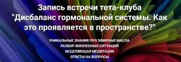 Дисбаланс гормональной системы. Как это проявляется в пространстве? (Ольга Коробейникова)