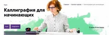 [Imagination] Каллиграфия для начинающих (Елена Алексеева)