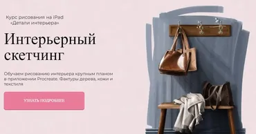 [Jeforel] Интерьерный скетчинг. Тариф Покупка (Александра Терещенко)