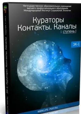 Кураторы. Контакты. Каналы. Ступень I (3К-1) (Вячеслав Губанов)