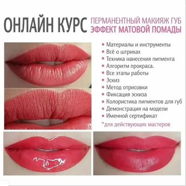 Онлайн курс. Перманентный макияж  губ. Эффект матовой помады (Любовь Лапина)